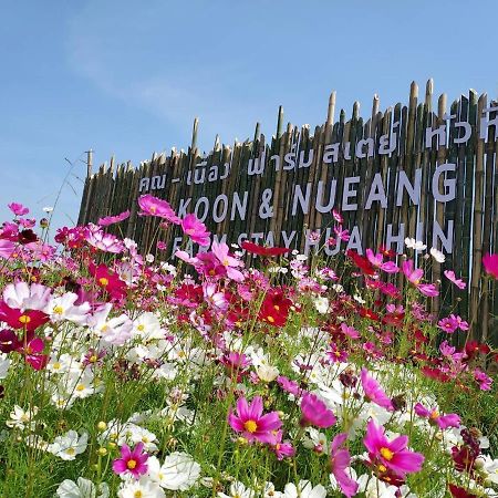 Ban Bo Fai คูณ-เนื่อง ฟาร์ม สเตย์ หัวหิน Koon & Nueang Farm Stay Hua Hin מראה חיצוני תמונה
