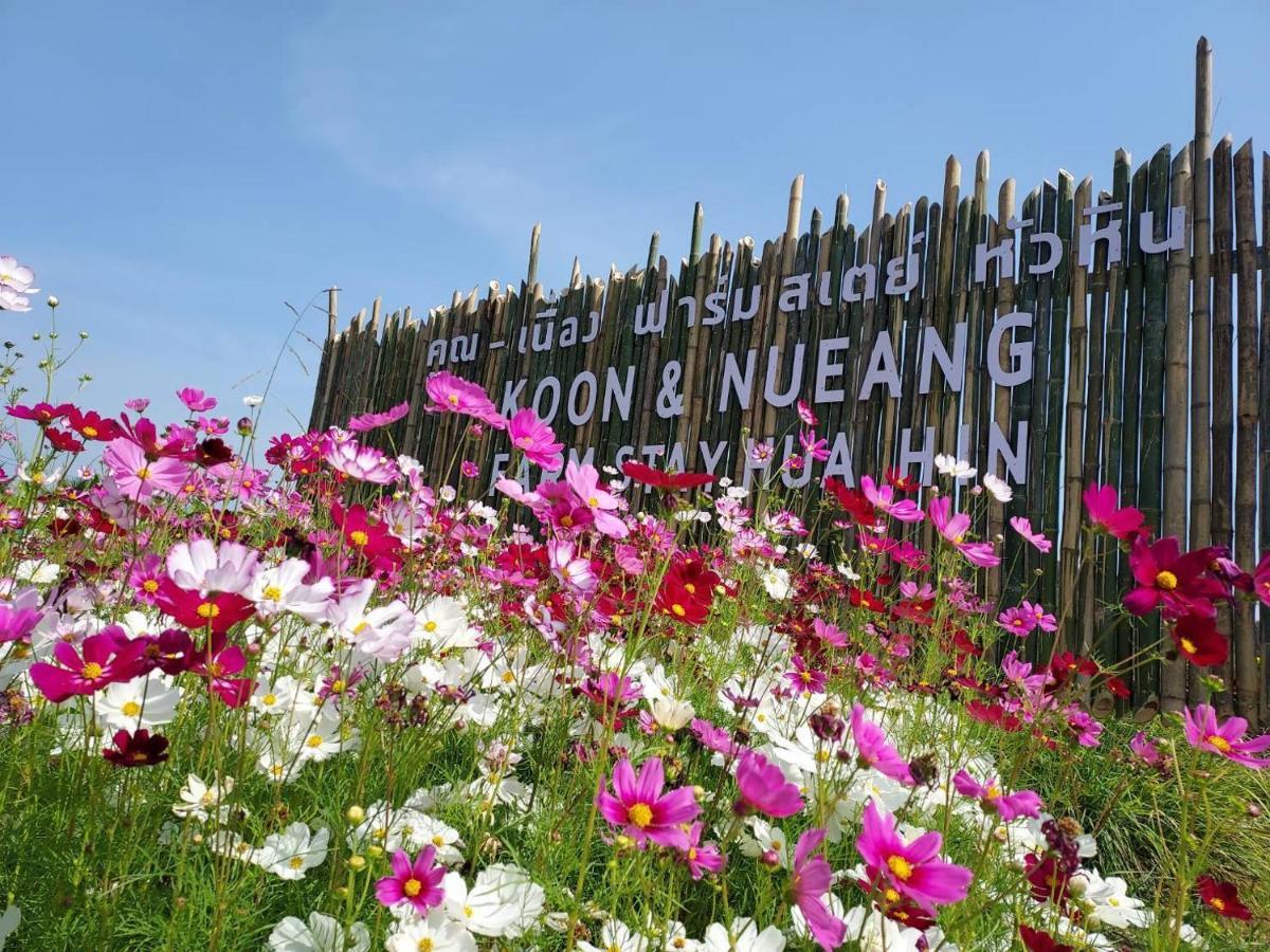 Ban Bo Fai คูณ-เนื่อง ฟาร์ม สเตย์ หัวหิน Koon & Nueang Farm Stay Hua Hin מראה חיצוני תמונה