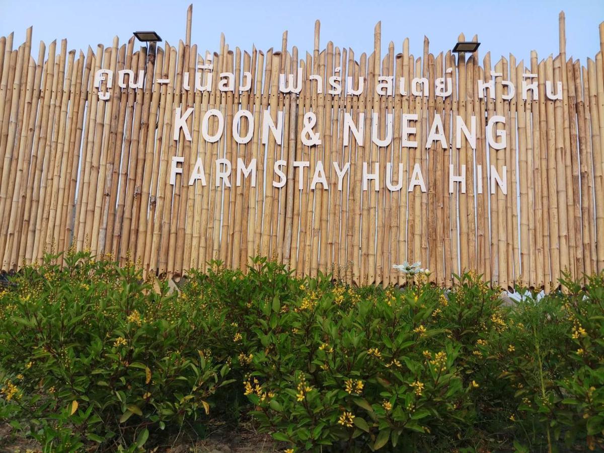 Ban Bo Fai คูณ-เนื่อง ฟาร์ม สเตย์ หัวหิน Koon & Nueang Farm Stay Hua Hin מראה חיצוני תמונה